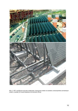 10
Фиг. 3: НР с въздушно-слънчев изпарител: принципна схема на гъвкава и многоцелева инсталация
(горе) и пример на съществуваща инсталация (долу)
 