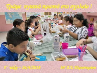 36ο Δ.Σ Περιστερίου
Τρώμε υγιεινό πρωινό στο σχολείο !
Γ΄ τάξη – 26/4/2018
 