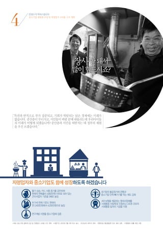 4
              안철수가 약속드립니다
              중소기업 생태계 조성 및 자영업자 고비용 구조 개혁




                                                       장사 안 돼서
                                                     많이 힘드시죠?




“ 권과 반칙으로 부가 집중되고, 기회가 박탈되는 낡은 경제에는 미래가
 특
 없습니다. 중산층이 무너지고, 서민들이 벼랑 끝에 내몰리는데 우리아이들
 의 미래가 어떻게 되겠습니까? 중산층과 서민을 떠받치는 데 정부의 재원
 을 우선 쓰겠습니다.”




자영업자와 중소기업도 함께 성장하도록 하겠습니다




•목표 | 중소기업 생태계 조성 및 자영업자 고비용 구조 개혁 •이행기간 | 2013년 2월 이후 즉시 실시 •우선순위 | 최우선 과제 •재원조달 | 불요불급한 SOC 예산 감축 •이행절차 | 법률 개정 사항
 