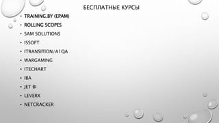 БЕСПЛАТНЫЕ КУРСЫ
• TRAINING.BY (EPAM)
• ROLLING SCOPES
• SAM SOLUTIONS
• ISSOFT
• ITRANSITION/A1QA
• WARGAMING
• ITECHART
• IBA
• JET BI
• LEVERX
• NETCRACKER
 