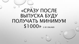 «СРАЗУ ПОСЛЕ
ВЫПУСКА БУДУ
ПОЛУЧАТЬ МИНИМУМ
$1000» © BY ONLINER
 