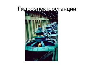 Гидроэлектростанции
 