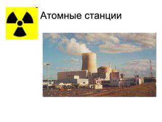 Атомные станции
 