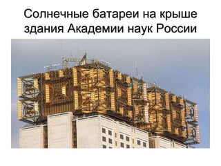 Солнечные батареи на крыше
здания Академии наук России
 