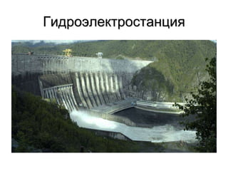 Гидроэлектростанция
 