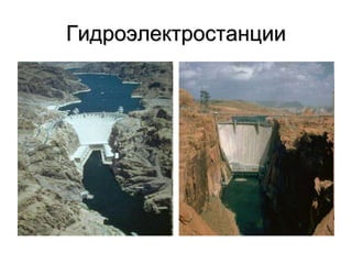 Гидроэлектростанции
 