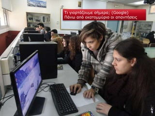 Τι γιορτάζουμε σήμερα; (Google)
Πάνω από εκατομμύριο οι απαντήσεις
 