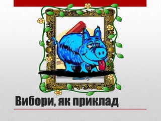 Вибори, як приклад
 