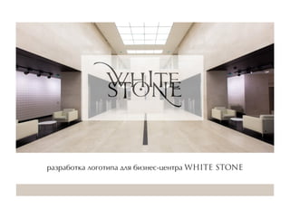 разработка логотипа для бизнес-центра WHITE STONE
 