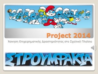 Project 2014
Άσκηση Επιχειρηματικής Δραστηριότητας στο Σχολικό Πλαίσιο
 
