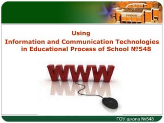 Using  Information and Communication Technologies  in Educational Process of School  №548 