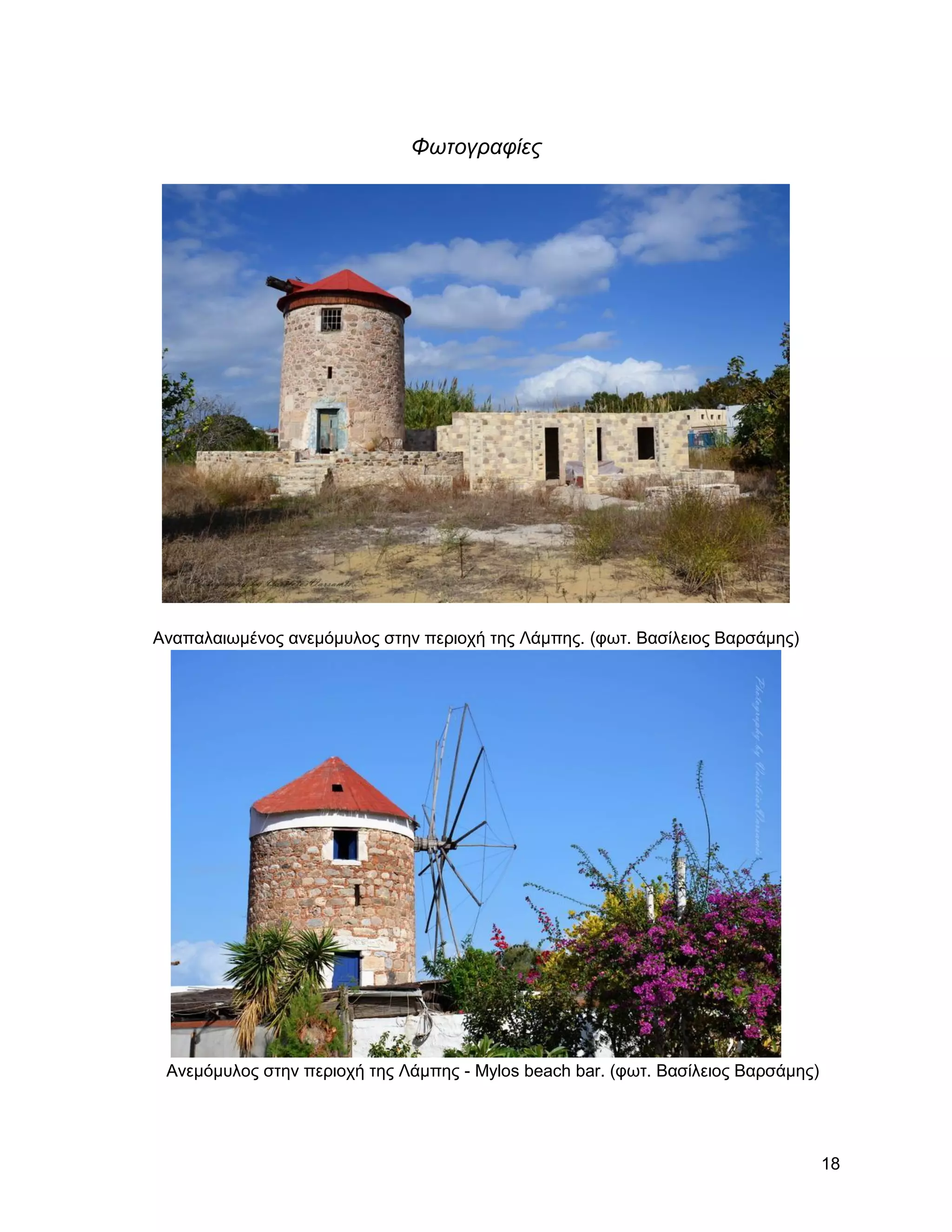 Φωτογραυίες




Αλαπαιαησκέλνο αλεκόκπινο ζηελ πεξηνρή ηεο Λάκπεο. (θση. Βαζίιεηνο Βαξζάκεο)




 Αλεκόκπινο ζηελ πεξηνρή ηεο Λάκπεο - Mylos beach bar. (θση. Βαζίιεηνο Βαξζάκεο)




                                                                                   18
 