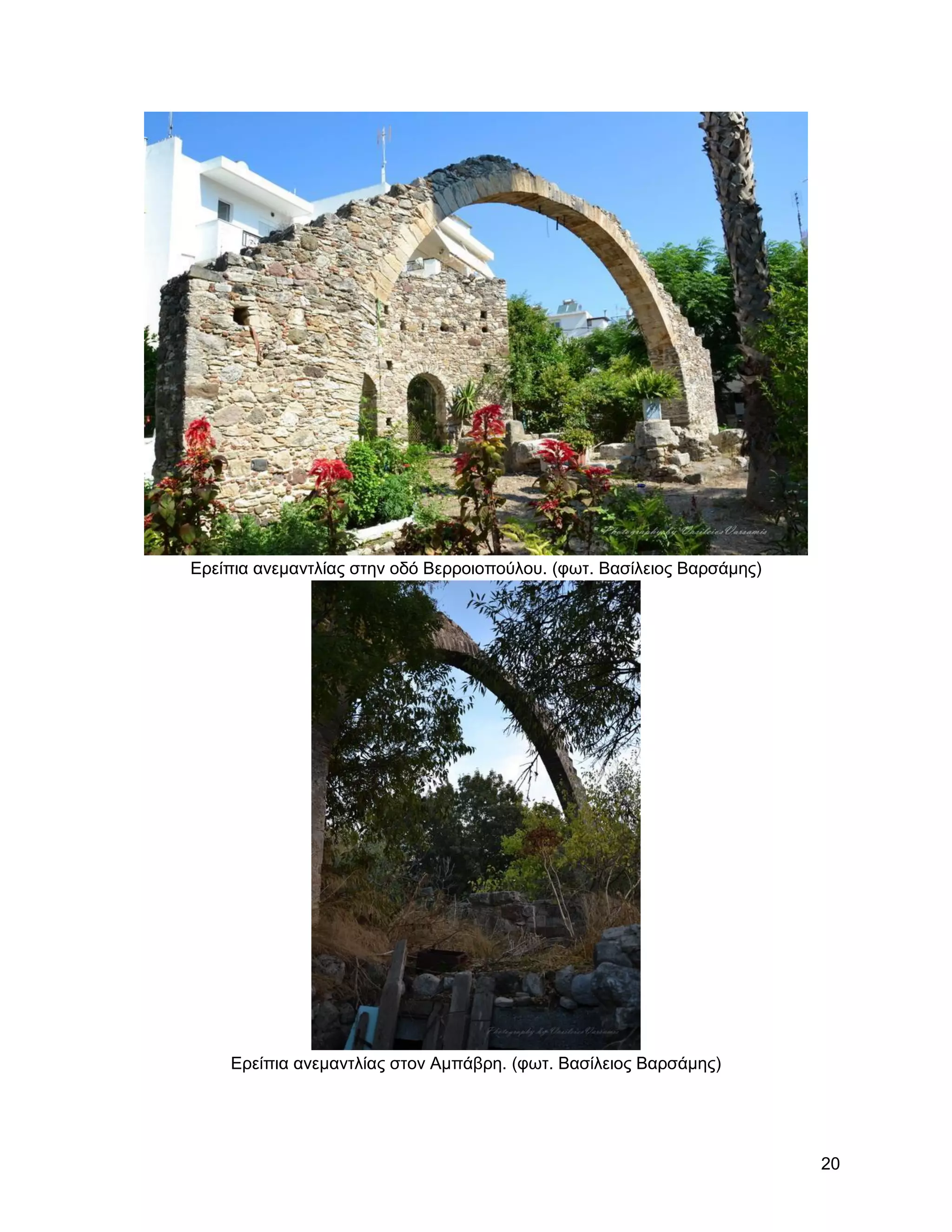 Δξείπηα αλεκαληιίαο ζηελ νδό Βεξξνηνπνύινπ. (θση. Βαζίιεηνο Βαξζάκεο)




    Δξείπηα αλεκαληιίαο ζηνλ Ακπάβξε. (θση. Βαζίιεηνο Βαξζάκεο)




                                                                        20
 