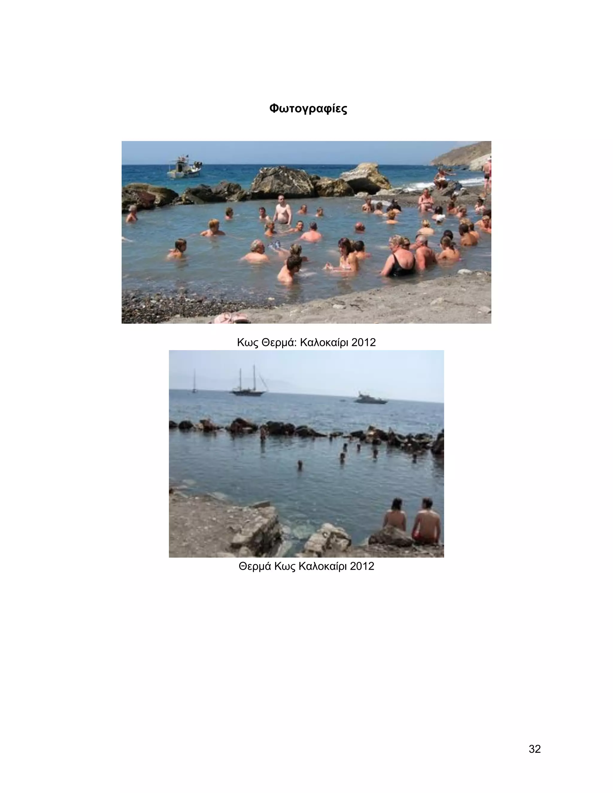 Φωηογπαθίερ




Κσο Θεξκά: Καινθαίξη 2012




Θεξκά Κσο Καινθαίξη 2012




                            32
 