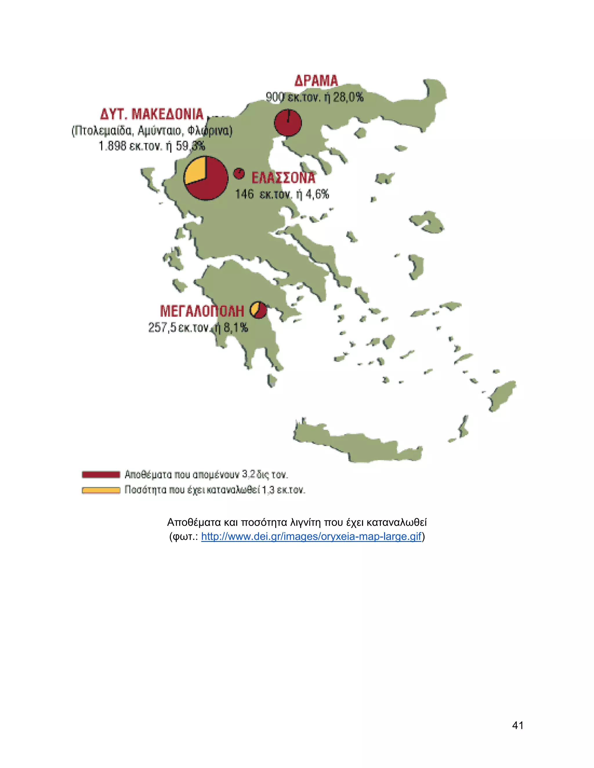 Απνζέκαηα θαη πνζόηεηα ιηγλίηε πνπ έρεη θαηαλαισζεί
(θση.: http://www.dei.gr/images/oryxeia-map-large.gif)




                                                         41
 