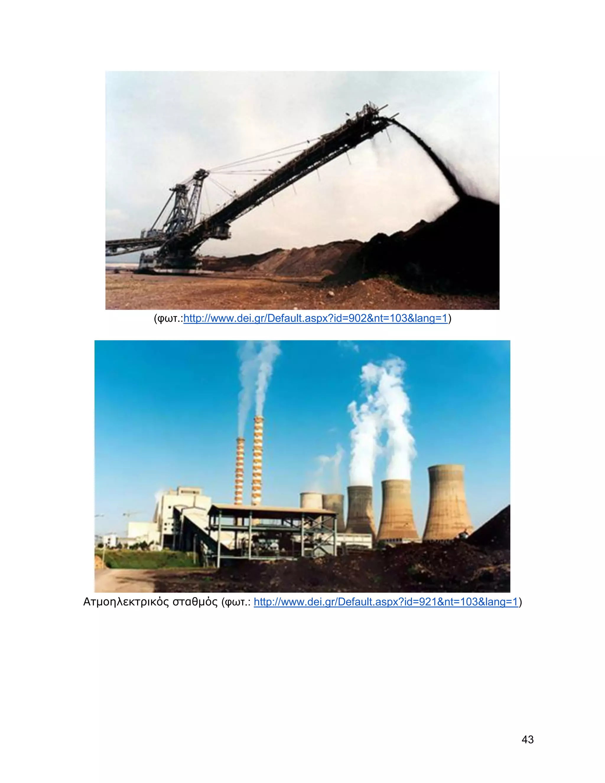 (θση.:http://www.dei.gr/Default.aspx?id=902&nt=103&lang=1)




Ατμοηλεκτρικός σταθμός (θση.: http://www.dei.gr/Default.aspx?id=921&nt=103&lang=1)




                                                                                 43
 