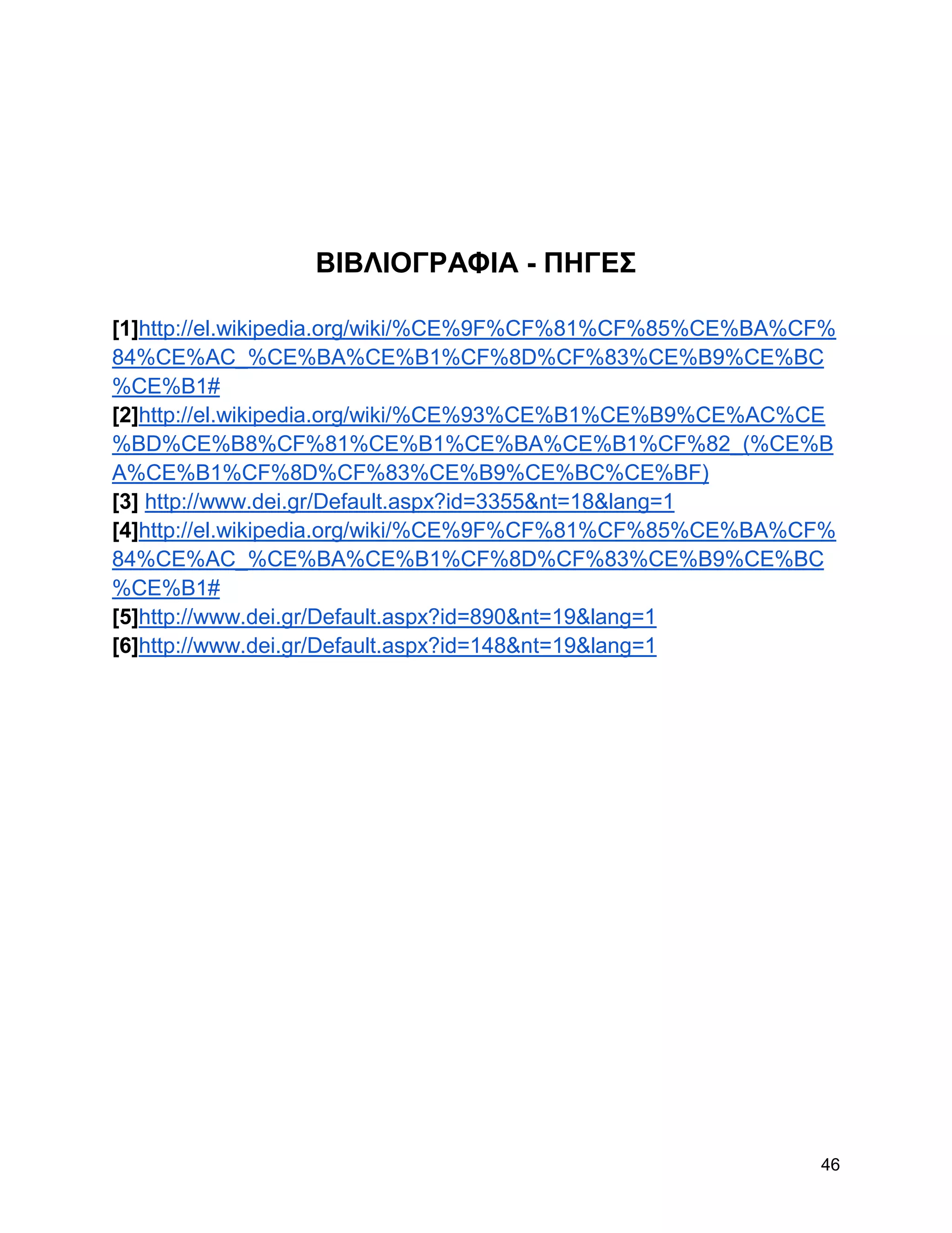 ΒΗΒΛΗΟΓΡΑΦΗΑ - ΠΖΓΔ΢

[1]http://el.wikipedia.org/wiki/%CE%9F%CF%81%CF%85%CE%BA%CF%
84%CE%AC_%CE%BA%CE%B1%CF%8D%CF%83%CE%B9%CE%BC
%CE%B1#
[2]http://el.wikipedia.org/wiki/%CE%93%CE%B1%CE%B9%CE%AC%CE
%BD%CE%B8%CF%81%CE%B1%CE%BA%CE%B1%CF%82_(%CE%B
A%CE%B1%CF%8D%CF%83%CE%B9%CE%BC%CE%BF)
[3] http://www.dei.gr/Default.aspx?id=3355&nt=18&lang=1
[4]http://el.wikipedia.org/wiki/%CE%9F%CF%81%CF%85%CE%BA%CF%
84%CE%AC_%CE%BA%CE%B1%CF%8D%CF%83%CE%B9%CE%BC
%CE%B1#
[5]http://www.dei.gr/Default.aspx?id=890&nt=19&lang=1
[6]http://www.dei.gr/Default.aspx?id=148&nt=19&lang=1




                                                          46
 
