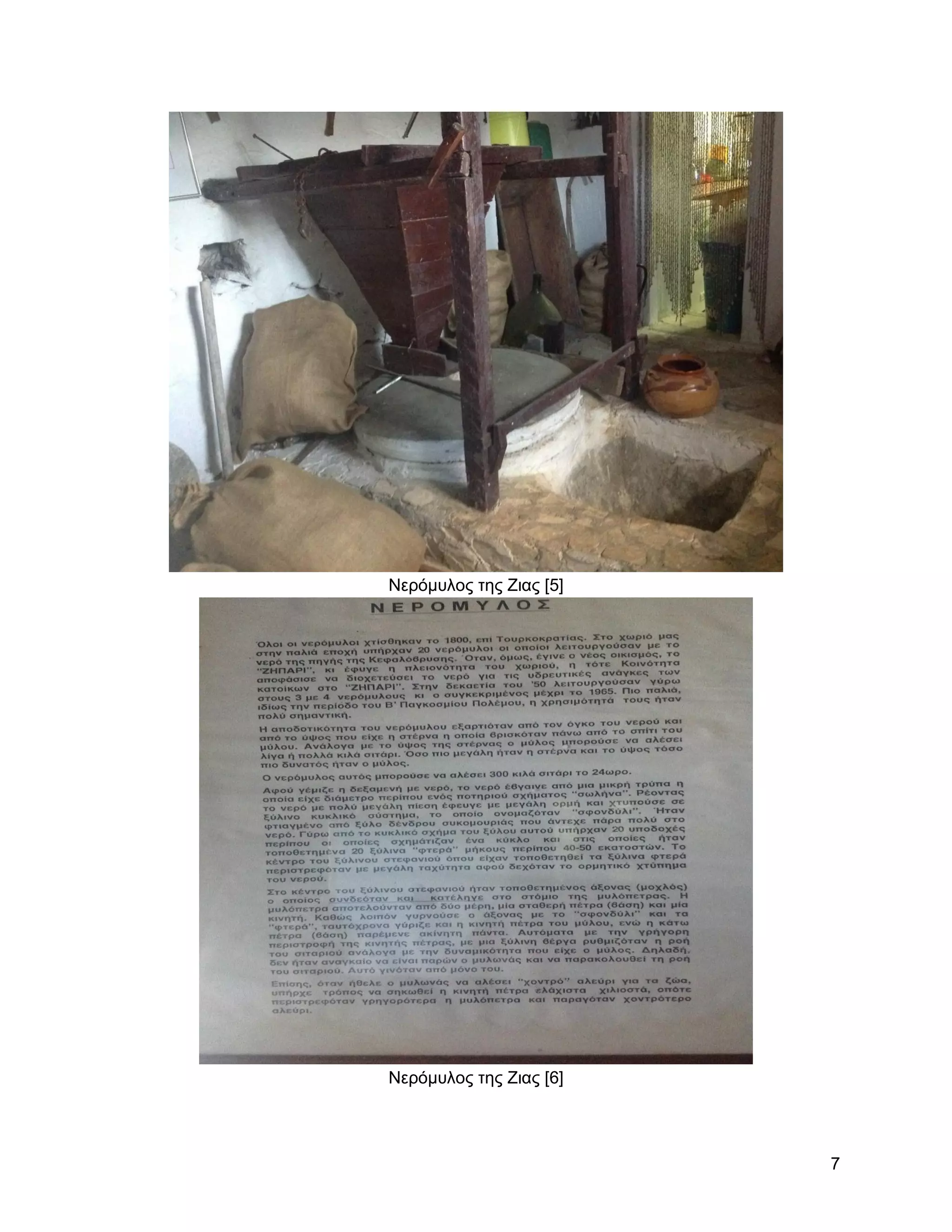 Νεξόκπινο ηεο Εηαο [5]




Νεξόκπινο ηεο Εηαο [6]




                         7
 