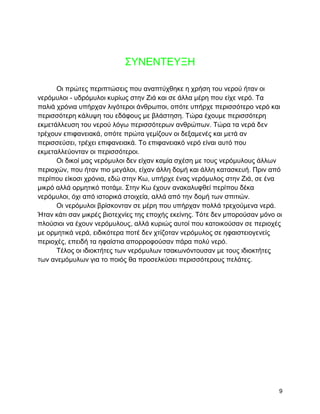 ΢ΤΝΔΝΣΔΤΞΖ

      Οη πξώηεο πεξηπηώζεηο πνπ αλαπηύρζεθε ε ρξήζε ηνπ λεξνύ ήηαλ νη
λεξόκπινη - πδξόκπινη θπξίσο ζηελ Εηά θαη ζε άιια κέξε πνπ είρε λεξό. Σα
παιηά ρξόληα ππήξραλ ιηγόηεξνη άλζξσπνη, νπόηε ππήξρε πεξηζζόηεξν λεξό θαη
πεξηζζόηεξε θάιπςε ηνπ εδάθνπο κε βιάζηεζε. Σώξα έρνπκε πεξηζζόηεξε
εθκεηάιιεπζε ηνπ λεξνύ ιόγσ πεξηζζόηεξσλ αλζξώπσλ. Σώξα ηα λεξά δελ
ηξέρνπλ επηθαλεηαθά, νπόηε πξώηα γεκίδνπλ νη δεμακελέο θαη κεηά αλ
πεξηζζεύζεη, ηξέρεη επηθαλεηαθά. Σν επηθαλεηαθό λεξό είλαη απηό πνπ
εθκεηαιιεύνληαλ νη πεξηζζόηεξνη.
      Οη δηθνί καο λεξόκπινη δελ είραλ θακία ζρέζε κε ηνπο λεξόκπινπο άιισλ
πεξηνρώλ, πνπ ήηαλ πην κεγάινη, είραλ άιιε δνκή θαη άιιε θαηαζθεπή. Πξηλ από
πεξίπνπ είθνζη ρξόληα, εδώ ζηελ Κσ, ππήξρε έλαο λεξόκπινο ζηελ Εηά, ζε έλα
κηθξό αιιά νξκεηηθό πνηάκη. ΢ηελ Κσ έρνπλ αλαθαιπθζεί πεξίπνπ δέθα
λεξόκπινη, όρη από ηζηνξηθά ζηνηρεία, αιιά από ηελ δνκή ησλ ζπηηηώλ.
      Οη λεξόκπινη βξίζθνληαλ ζε κέξε πνπ ππήξραλ πνιιά ηξερνύκελα λεξά.
Ήηαλ θάηη ζαλ κηθξέο βηνηερλίεο ηεο επνρήο εθείλεο. Σόηε δελ κπνξνύζαλ κόλν νη
πινύζηνη λα έρνπλ λεξόκπινπο, αιιά θπξηώο απηνί πνπ θαηνηθνύζαλ ζε πεξηνρέο
κε νξκεηηθά λεξά, εηδηθόηεξα πνηέ δελ ρηίδνηαλ λεξόκπινο ζε εθαηζηεηνγελείο
πεξηνρέο, επεηδή ηα εθαίζηηα απνξξνθνύζαλ πάξα πνιύ λεξό.
      Σέινο νη ηδηνθηήηεο ησλ λεξόκπισλ ηζαθσλόληνπζαλ κε ηνπο ηδηνθηήηεο
ησλ αλεκόκπισλ γηα ην πνηόο ζα πξνζειθύζεη πεξηζζόηεξνπο πειάηεο.




                                                                             9
 