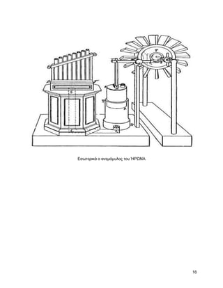 Δζσηεξηθά ν αλεκόκπινο ηνπ ΉΡΧΝΑ




                                   16
 
