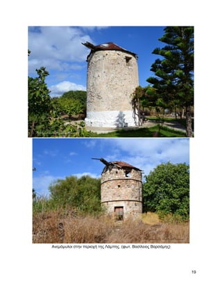 Αλεκόκπινη ζηελ πεξηνρή ηεο Λάκπεο. (θση. Βαζίιεηνο Βαξζάκεο)




                                                                19
 