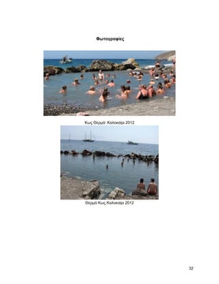 Φωηογπαθίερ




Κσο Θεξκά: Καινθαίξη 2012




Θεξκά Κσο Καινθαίξη 2012




                            32
 