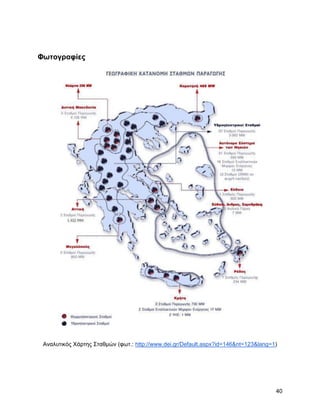 Φωηογπαθίερ




 Αλαιπηηθόο Υάξηεο ΢ηαζκώλ (θση.: http://www.dei.gr/Default.aspx?id=146&nt=123&lang=1)




                                                                                     40
 