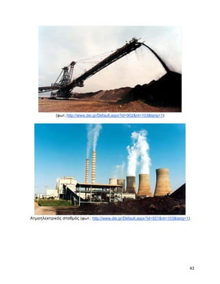 (θση.:http://www.dei.gr/Default.aspx?id=902&nt=103&lang=1)




Ατμοηλεκτρικός σταθμός (θση.: http://www.dei.gr/Default.aspx?id=921&nt=103&lang=1)




                                                                                 43
 