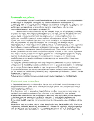 Λειηοςπγία και σπήζειρ
        Ο κεραληζκόο ελόο λεξόκπινπ δηαηξείηαη ζε δύν κέξε: ζην θηλεηηθό πνπ ην απνηεινύζαλ
ε θηεξσηή κε ηα εμαξηήκαηα ιεηηνπξγίαο ηεο θαη ζην αιεζηηθό πνπ πεξηειάκβαλε ηηο
κπιόπεηξεο, πάιη κε ηα εμαξηήκαηά ηνπ. Τπήξραλ θαη βνεζεηηθά ζπζηήκαηα, π.ρ. ξύζκηζεο ησλ
κπιόπεηξσλ, κεηαθνξάο θαη κεηαηξνπήο ηεο θίλεζεο, ζηακαηήκαηνο θ.ά., ηα νπνία
παξνπζίαδαλ δηαθνξέο από πεξηνρή ζε πεξηνρή.[3]
        Ζ ιεηηνπξγία ηνπ λεξόκπινπ είλαη ζρεηηθά απιή θαη ζηεξίδεηαη ζηε ρξήζε ηεο δπλακηθήο
ελέξγεηαο ηνπ λεξνύ, ιόγσ ηεο πςνκεηξηθήο δηαθνξάο. Σν λεξό, κεηά ηελ πηώζε ηνπ από έλα
κεγάιν ύςνο, εθηνλώλεηαη ζηα πηεξύγηα κηαο θηεξσηήο, ε νπνία κεηαθέξεη θίλεζε ζηε
κπιόπεηξα πνπ αιέζεη ηνλ θαξπό (ζηηάξη, θξηζάξη θ.α.) παξάγνληαο αιεύξη. Τπάξρεη έλαο
άμνλαο ζηνλ νπνίν ζηεξίδεηαη ε θηεξσηή ζηελ νπνία θαηαιήγεη ε παξνρή ηνπ λεξνύ θαη ηελ
θηλεί. Φειόηεξα από ηελ θηεξσηή ππάξρνπλ δύν κπιόπεηξεο. Μία ζηαζεξή θαη κία
πεξηζηξεθόκελε, ε νπνία παίξλεη θίλεζε από ηνλ άμνλα. Ζ κπιόπεηξα απηή, κε έλαλ κεραληζκό
έρεη ηελ δπλαηόηεηα λα κεηαβάιιεη ηελ απόζηαζε ηεο επηθάλεηαο ηξηβήο κε ηε ζηαζεξή πέηξα
γηα λα εμαζθαιίζεη πόζν ρνληξό ή ςηιό ζα είλαη ην άιεζκα. Πάλσ από ηηο πέηξεο ππάξρεη
θσληθή μπινθαηαζθεπή ζηελ νπνία ηνπνζεηείηαη ν θαξπόο ν νπνίνο κε έλαλ έμππλν κεραληζκό,
πνπ παίξλεη θη απηόο θίλεζε από ηνλ άμνλα, ξίρλεηαη ζην θέληξν ηεο πεξηζηξεθόκελεο πέηξαο
(ε νπνία έρεη έλα άλνηγκα δηακέηξνπ 25 εθαηνζηώλ). ΢ηε ζπλέρεηα κε ηελ πεξηζηξνθή
ζπλζιίβεηαη θαη κε ηελ θπγόθεληξν δύλακε ζπγθεληξώλεηαη, σο αιεύξη πιένλ, ζ' έλα ρώξν
κπξνζηά από ηηο πέηξεο.
 Οη λεξόκπινη ρηίζηεθαλ θαηά θύξην ιόγν ζηελ Ζπεηξσηηθή Διιάδα θαη ηα κεγάια λεζηά όπνπ
ππήξρε λεξό. Οη πεξηζζόηεξνη λεξόκπινη ιεηηνπξγνύζαλ ην ρεηκώλα θαη ειάρηζηνη ην θαινθαίξη
θαη ζε ηόπνπο όπνπ ππήξραλ ηξεράκελα λεξά θαη ρξεζηκνπνηήζεθαλ θπξίσο σο αιεζηηθνί
δεκεηξηαθώλ / ζηηεξώλ θαη ιηγόηεξν γηα ην άιεζκα δεςηθώλ πιώλ ρξήζηκσλ ζηα βπξζνδεςεία ,
γηα ηελ παξαζθεπή κπαξνπηηνύ (κπαξνπηόκπινη), θνπξαζαληνύ γηα νηθνδνκηθέο εξγαζίεο θαη γηα
ην άιεζκα ησλ θαξπώλ.[4]
Αθόκα ρξεζηκνπνηνύζαλ ηνπο λεξόκπινπο γηα λα πιέλνπλ ηα ξνύρα ζηηο παιηέο επνρέο.


Καηαζκεςή ηων νεπόμςλων
Ζ ηδηνκνξθία θαηαζθεπήο ηνπ πδξόκπινπ , όρη θαη ηόζν αηζζεζηαθή ,απαηηνύζε ρώξν πνπ λα
δηέξρεηαη ην λεξό από ςειά, γηα λα είλαη εθκεηαιιεύζηκε ε πίεζε θαη ε νξκή ηνπ ζαλ δύλακε
πεξηζηξνθήο ηεο κπιόπεηξαο .
Έηζη μεθηλώληαο από ηε θεκηζκέλε <Κεθαινβξύζε> ηεο Εηαο πνπ ζην ζηελό θαιληεξίκη ηεο
αλεβαζηάο ηα αγξηνθιήκαηα αγθαιηάδνπλ αδίζηαθηα κε ηηο πεξηθνθιάδεο ηνπο θξάθηεο ,
θεθαιαύιαθα θαη παιηά ζεκέιηα ,θαηαγξάθνπκε θαηά ηάμε ηνπο λεξόκπινπο-εξείπηα πιελ ηνπ
κύινπ Υαηδεαληώλε ,επηζθέςηκν κνπζείν κε εθζέκαηα . Ο αξηζκόο ηνπο πξνπνιεκηθά
μεπεξλνύζε ηνπο 20 θαη κεηαμύ ησλ λεξνκπισλάδσλ ν αληαγσληζκόο ήηαλ ζθιεξόο θαη θάπνπ
αζέκηηνο.
Μεξηθνί από ηνπο λεξόκπινπο αλήθαλ ζηνπο Αιαρηώηε Ησάλλε , ΢θαιέξε-Αιεκπέε ,Κνηλόηεηα-
Παξζεληάδε, Μεηηιηληό , Καζζηώηε , Αλαζηαζόγινπ , Παξαζθεπά Μηραιαξά, ΢αξεγηάλλε Κνπξό
θιπ. ΢ην Λαγνύδη ήηαλ ηνπ Κηαξή ,ηνπ Γησξγαιιή ηνπ Πνιαπάλε ζην Ππιί ,ζην Υαξκύιη ,ηνπ


                                                                                           5
 