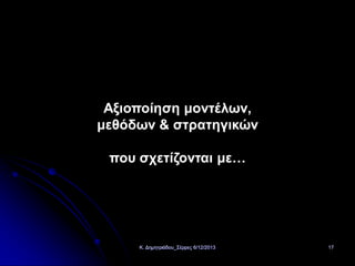Αξιοποίηση μοντέλων,
μεθόδων & στρατηγικών
που σχετίζονται με…

Κ. Δημητριάδου_Σέρρες 6/12/2013

17

 