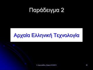 Παράδειγμα 2

Αρχαία Ελληνική Τεχνολογία

Κ. Δημητριάδου_Σέρρες 6/12/2013

60

 