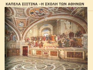 ΙΑΟEΚΑ ΡΘΝ΢IΜΑ –Η ΡΤΞΚH ΢ΩΜ ΑΘΗΜΩΜ

 