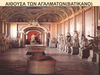 ΑΗΘΟΤ΢Α ΣΩΝ ΑΓΑΛΜΑΣΩΝ(ΒΑΣΗΚΑΝO)

 