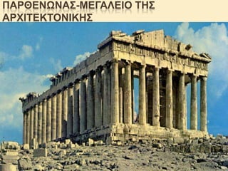 ΠΑΡΘΔΝΩΝΑ΢-ΜΔΓΑΛΔIΟ ΣΖ΢
ΑΡΥΗΣΔΚΣΟΝΗΚΖ΢

 