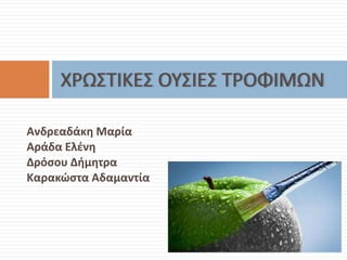 ΧΡΩ΢ΣΙΚΕ΢ ΟΤ΢ΙΕ΢ ΣΡΟΦΙΜΩΝ
Ανδρεαδάκθ Μαρία
Αράδα Ελζνθ
Δρόςου Διμθτρα
Καρακϊςτα Αδαμαντία

 