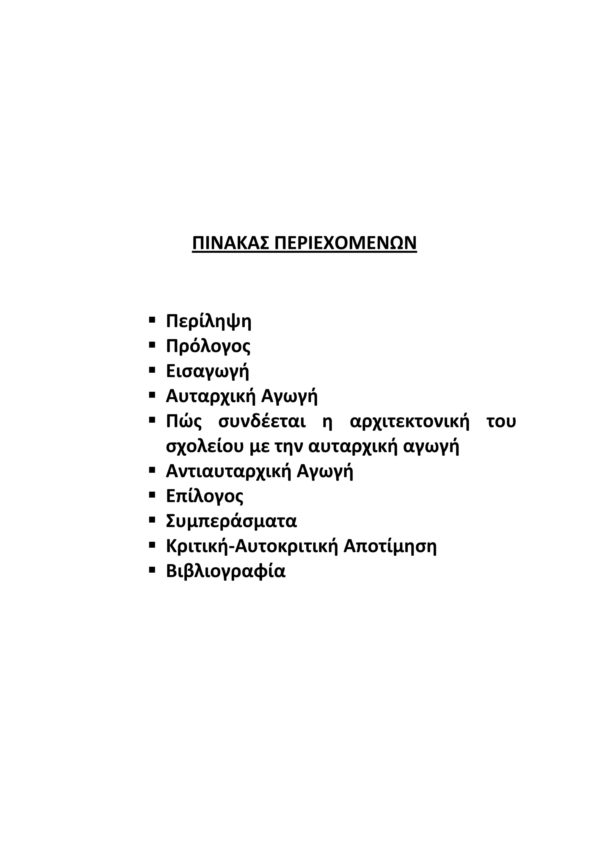 ΡΙΝΑΚΑΣ ΡΕ΢ΙΕΧΟΜΕΝΩΝ












Ρερίλθψθ
Ρρόλογοσ
Ειςαγωγι
Αυταρχικι Αγωγι
Ρϊσ ςυνδζεται θ αρχιτεκτονικι του
ςχολείου με τθν αυταρχικι αγωγι
Αντιαυταρχικι Αγωγι
Επίλογοσ
Συμπεράςματα
Κριτικι-Αυτοκριτικι Αποτίμθςθ
Βιβλιογραφία

 