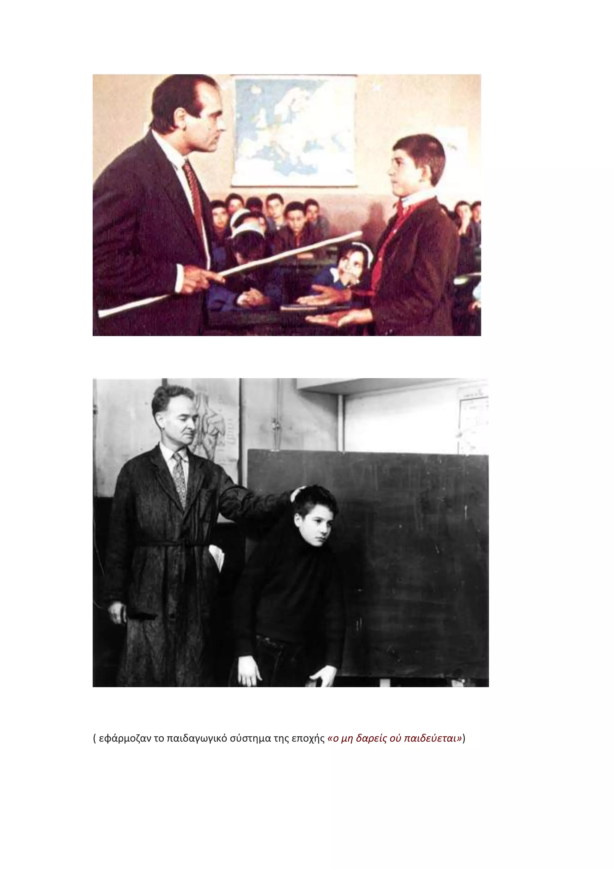 ( εφάρμοηαν το παιδαγωγικό ςφςτθμα τθσ εποχισ «ο μθ δαρείσ οφ παιδεφεται»)

 