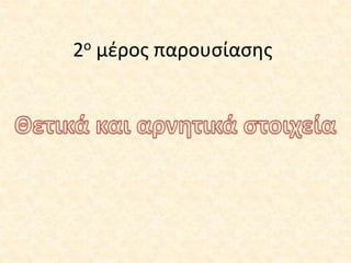 2ο μέρος παρουσίασης
 