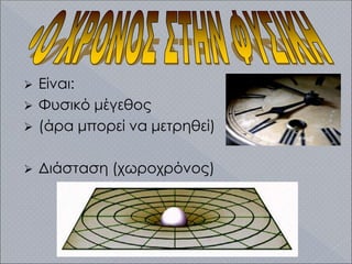  Είναι:
 Φυσικό μέγεθος
 (άρα μπορεί να μετρηθεί)
 Διάσταση (χωροχρόνος)
 