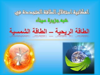 امكانية استغلال الطاقة المتجددة في 
شبه جزيرة سيناء 
 