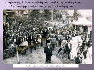Η κηδεία των Θεμιστοκλή Καρανικόλα και Βασιλικής Γεωργαντζέλη.
Η κηδεία της Β.Γεωργαντζέλη και του Θ.Καρανικόλα γίνεται
στον Άγιο Δημήτριο παίρνοντας μορφή συλλαλητηρίου
 