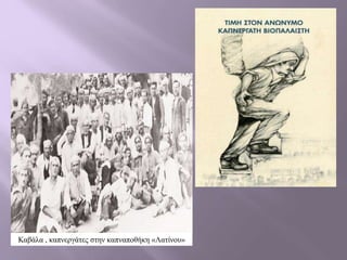 Καβάλα , καπνεργάτες στην καπναποθήκη «Λατίνου»
 