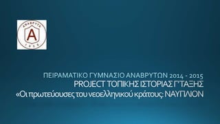 Τοπική Ιστορία - Project  Π.Π. Γ Αναβρύτων: ΝΑΥΠΛΙΟ 