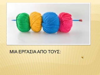 ΜΙΑ ΕΡΓΑΣΙΑ ΑΠΟ ΤΟΥΣ:
 