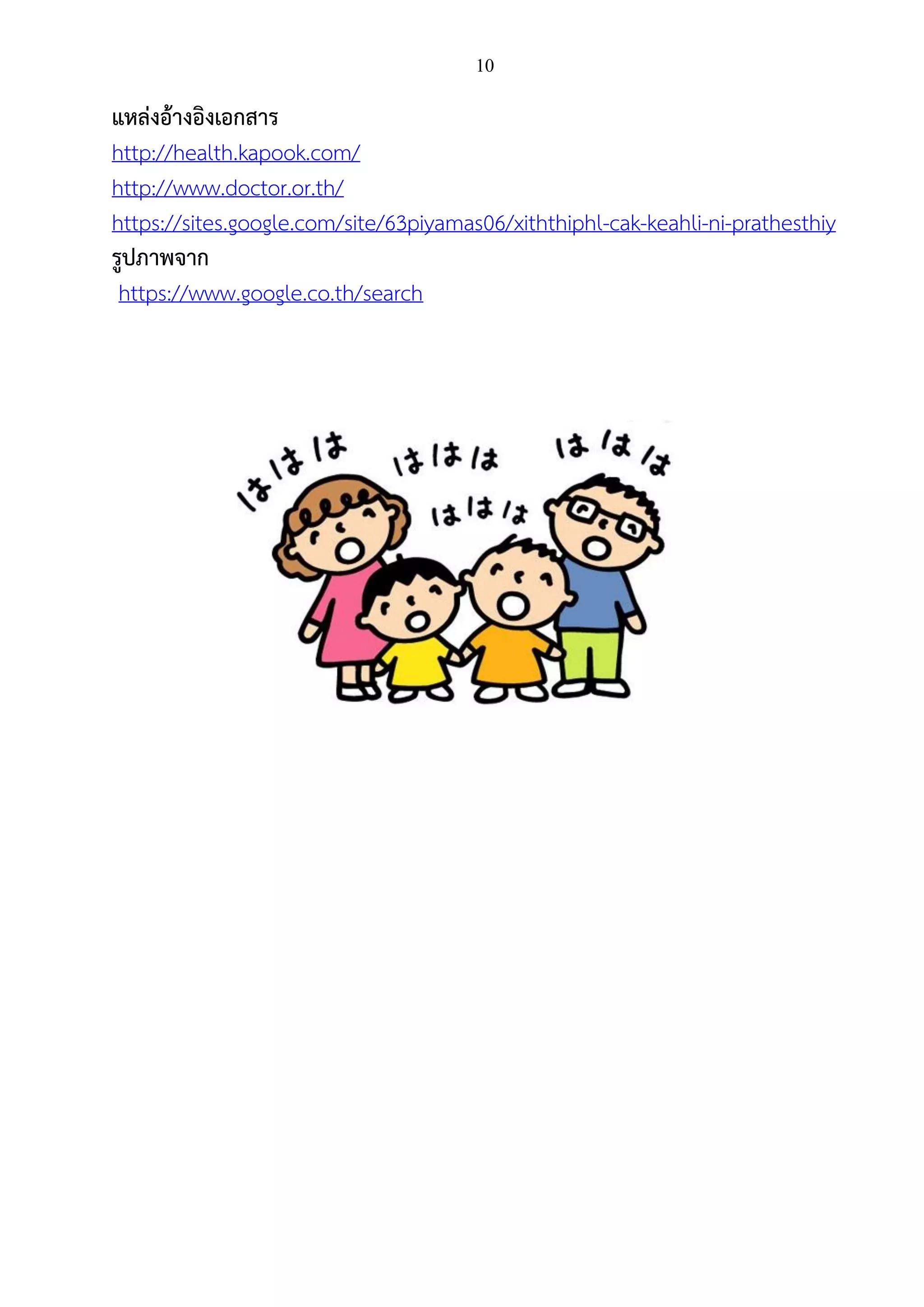 10
แหล่งอ้างอิงเอกสาร
http://health.kapook.com/
http://www.doctor.or.th/
https://sites.google.com/site/63piyamas06/xiththiphl-cak-keahli-ni-prathesthiy
รูปภาพจาก
https://www.google.co.th/search
 