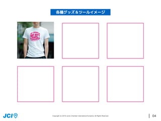 04
各種グッズ＆ツールイメージ
Copyright (c) 2016 Junior Chambar International Kuriyama. All Rights Reserved.
 