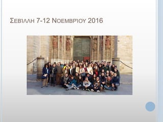ΣΕΒΊΛΛΗ 7-12 ΝΟΕΜΒΡΊΟΥ 2016
 