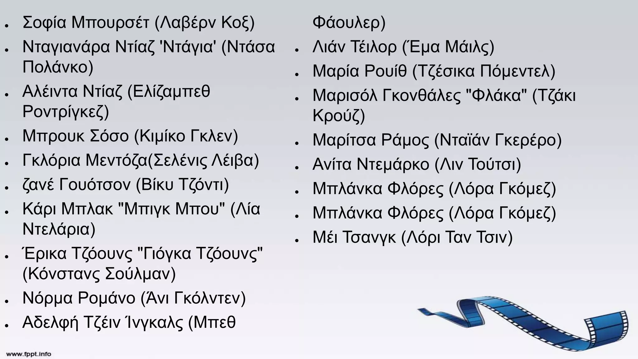 ● Σοφία Μπουρσέτ (Λαβέρν Κοξ)
● Νταγιανάρα Ντίαζ 'Ντάγια' (Ντάσα
Πολάνκο)
● Αλέιντα Ντίαζ (Ελίζαμπεθ
Ροντρίγκεζ)
● Μπρουκ Σόσο (Κιμίκο Γκλεν)
● Γκλόρια Μεντόζα(Σελένις Λέιβα)
● ζανέ Γουότσον (Βίκυ Τζόντι)
● Κάρι Μπλακ "Μπιγκ Μπου" (Λία
Ντελάρια)
● Έρικα Τζόουνς "Γιόγκα Τζόουνς"
(Κόνστανς Σούλμαν)
● Νόρμα Ρομάνο (Άνι Γκόλντεν)
● Αδελφή Τζέιν Ίνγκαλς (Μπεθ
Φάουλερ)
● Λιάν Τέιλορ (Έμα Μάιλς)
● Μαρία Ρουίθ (Τζέσικα Πόμεντελ)
● Μαρισόλ Γκονθάλες "Φλάκα" (Τζάκι
Κρούζ)
● Μαρίτσα Ράμος (Νταϊάν Γκερέρο)
● Ανίτα Ντεμάρκο (Λιν Τούτσι)
● Μπλάνκα Φλόρες (Λόρα Γκόμεζ)
● Μπλάνκα Φλόρες (Λόρα Γκόμεζ)
● Μέι Τσανγκ (Λόρι Ταν Τσιν)
 