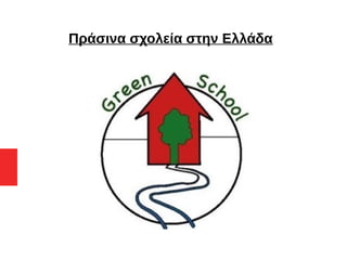 Πράσινα σχολεία στην Ελλάδα
 