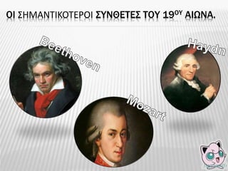 ΟΙ ΣΗΜΑΝΤΙΚΟΤΕΡΟΙ ΣΥΝΘΕΤΕΣ ΤΟΥ 19ΟΥ ΑΙΩΝΑ.
 